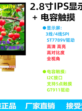 2.8寸TFT液晶屏LCDp显示屏IPS全视角SPI串口屏ST7789电容屏18PIN