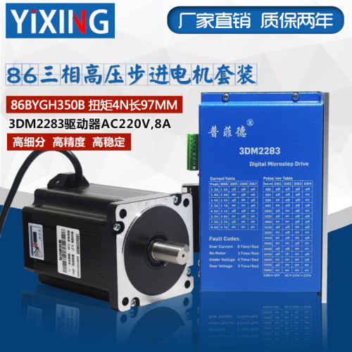 86高压220V三相步进电机套装4Nw扭矩 86BYGH350B马达驱动器3DM228
