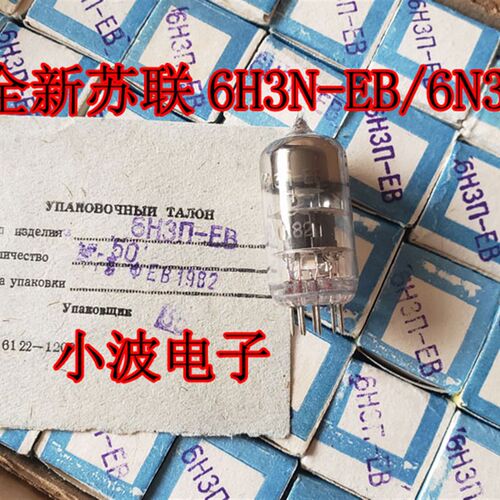 毒声苏联6H3N-E 6H3N -EB  6H3N-N电子管 代6n3 5670Y  单支价格