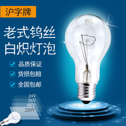 低压24V36V48V沪字牌白炽灯泡220伏25W40FW60W100W150W200W螺口E2