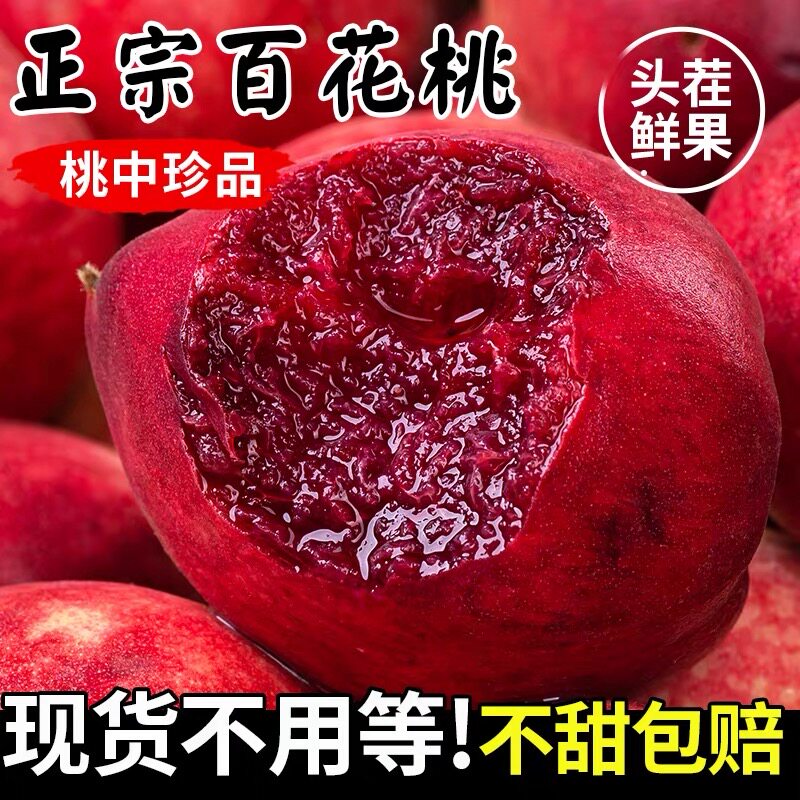 正宗百花桃老树血桃新鲜水果当季整箱斤红肉毛桃红心桃水蜜桃甜雪