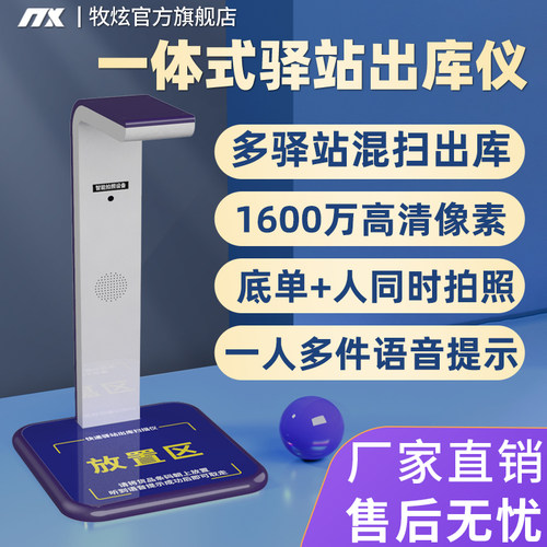 牧炫快递驿站出库仪一体机