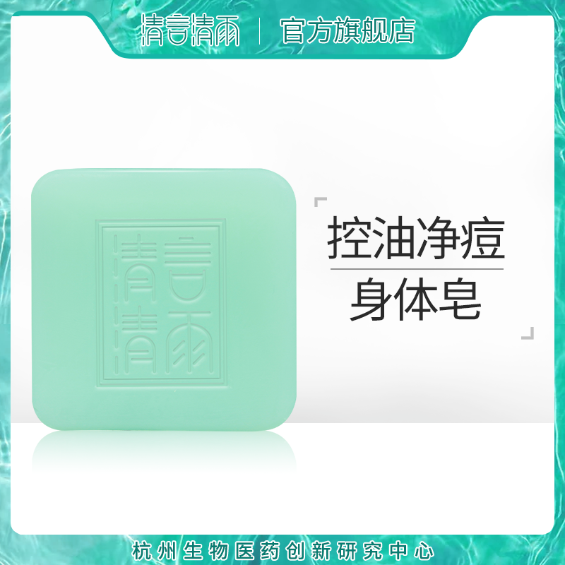 清言清雨除螨皂背部净痘男女全身体皂专用学生深层清洁苦参除螨皂