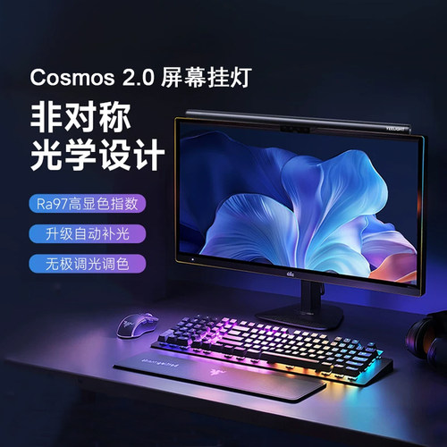 易来Cosmos2.0屏幕挂灯智能光感