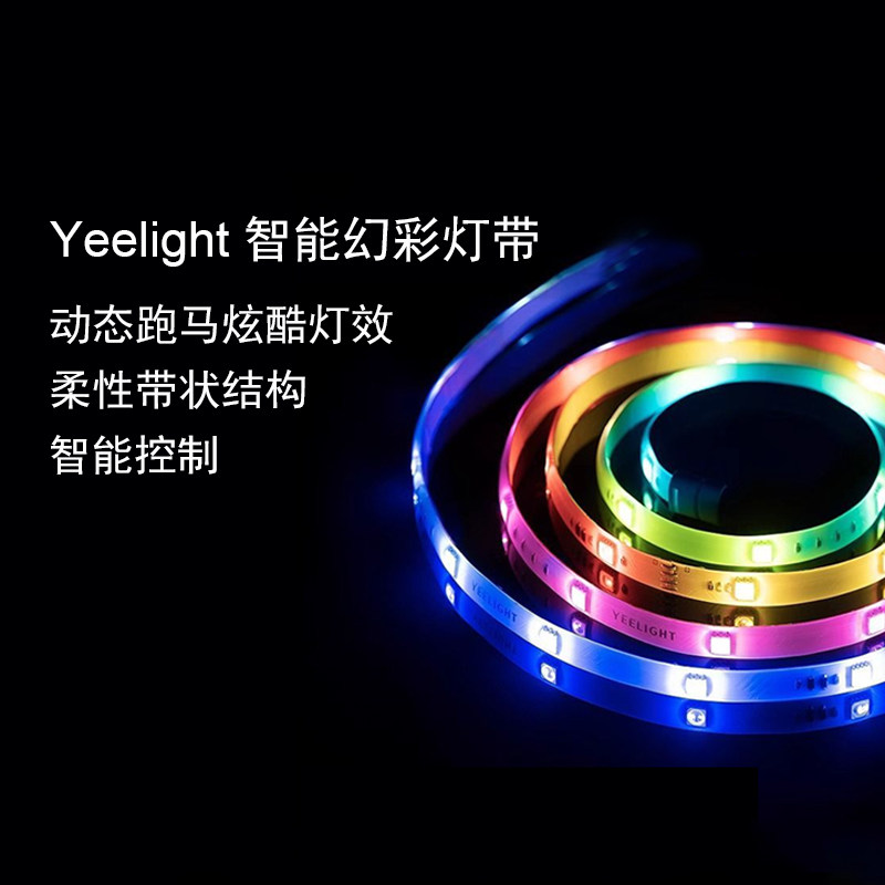 Yeelight易来幻彩灯带led跑马灯变色RGB氛围智能控制自粘灯条灯串