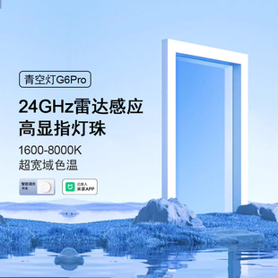 yeelight易来青空灯G6pro智能蓝天灯厨房玄关灯自然光晴空天空灯