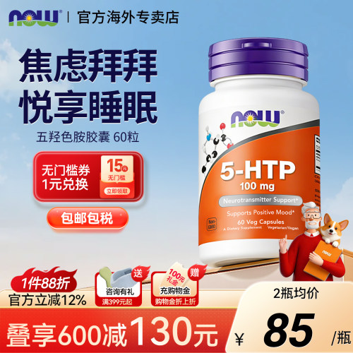 NOWFoods羟色氨酸抗焦躁舒缓5HTP