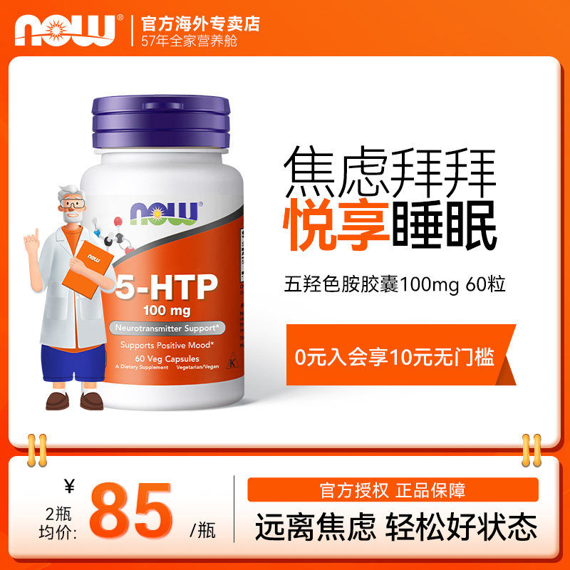 NOWFoods羟色氨酸抗焦躁舒缓5HTP