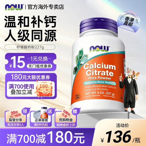NOW柠檬酸钙粉助力骨骼健康进口