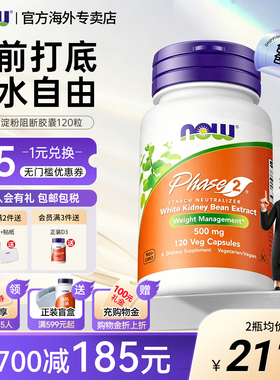 nowfoods白芸豆PHASE2淀粉阻断剂胶囊碳水美国进口诺奥120粒500mg