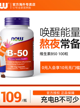 NOW诺奥复合维生素B族B50多种B7b12VB烟酸叶酸B100缓释片美国进口