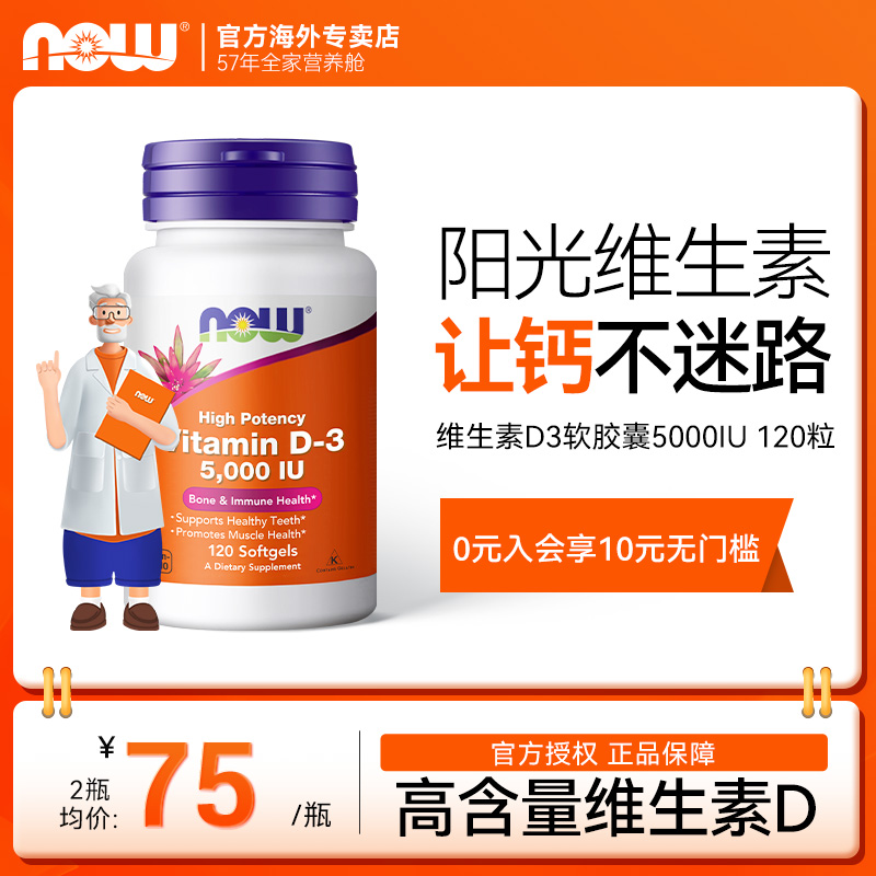 NOW/诺奥维生素D35000IU促钙吸收