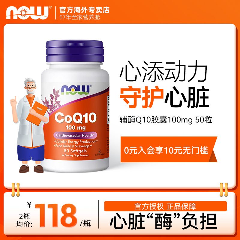 nowfoods辅酶q10软胶囊美国原装进口护心脏备孕常备50粒100mg胶囊-封面