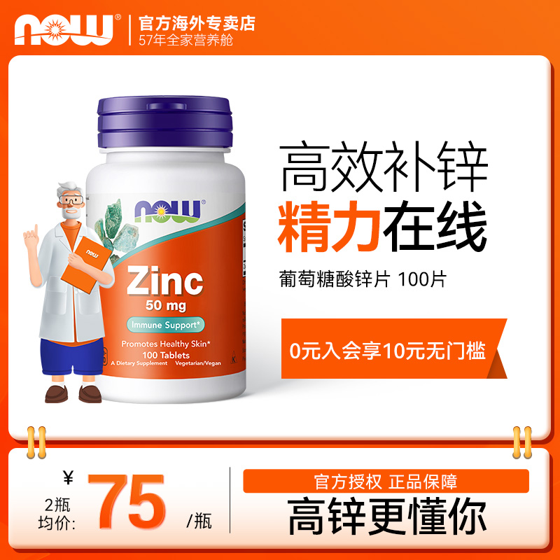 NOWFoods男士补锌片葡萄糖酸锌