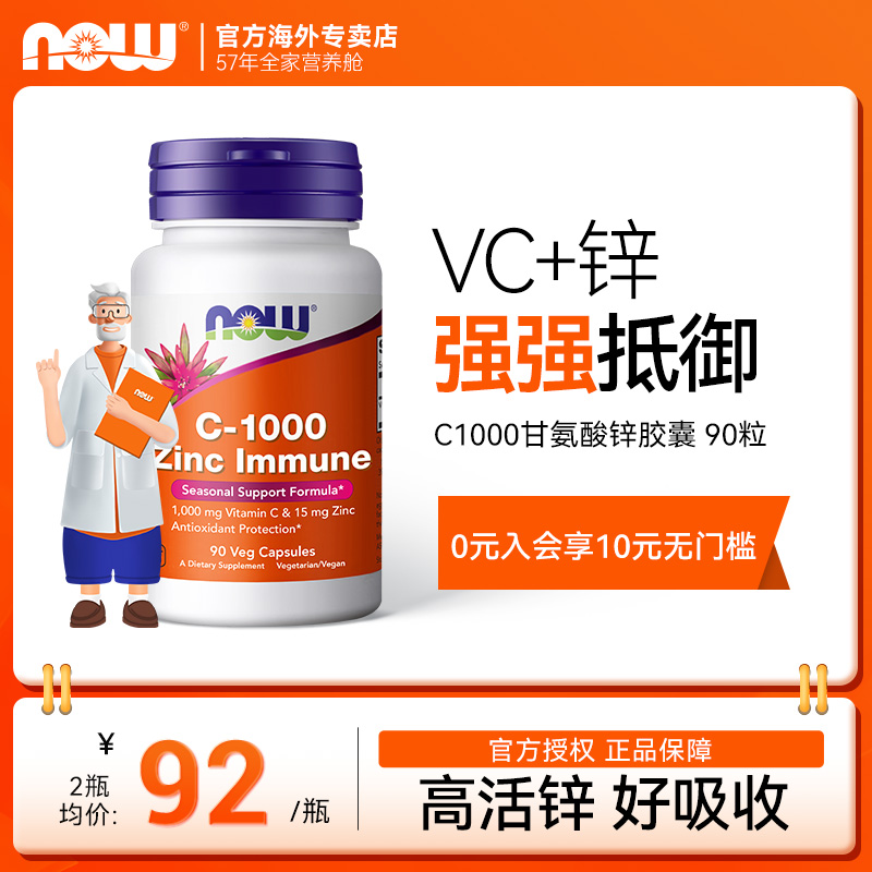 NOW维生素C1000mg锌自护支持