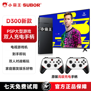 小霸王游戏机2025年新款 连接电视家用3D高清游戏盒子街机双无线手柄复古怀旧送男生礼物D300