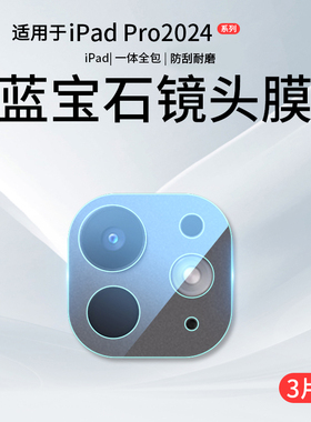 适用ipadpro2024镜头膜新款ipadpro11寸平板摄像头膜Pro2022镜头贴13寸12.9保护盖2021后置钢化膜苹果pad配件