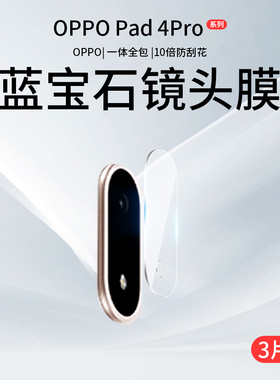 适用oppopad4pro镜头膜pad4pro平板摄像头保护膜13.2英寸后置相机盖钢化膜OPD2409背膜配件OPPO高清贴膜opad4
