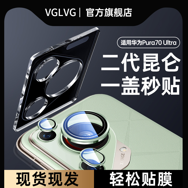 华为Pura70Ultra镜头膜秒贴镜头