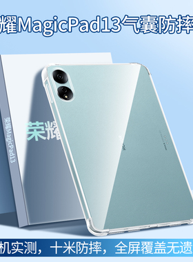 适用荣耀平板MagicPad2保护套MagicPad13保护壳12.5英寸2025新款全包Magic透明后壳Pad3华为气囊硅胶外壳防摔