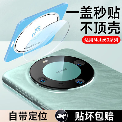 华为mate60Pro镜头膜pro+保护盖