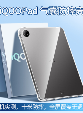 适用iqoopad保护套iqoopadair平板保护壳iqoo透明Pad2Pro硅胶vivo新款pad全包iqooipad电脑iqpad爱酷后壳配件