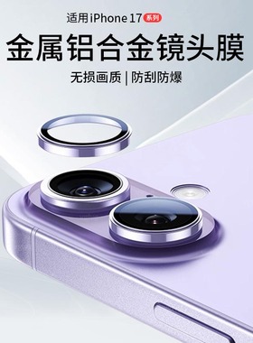 适用苹果17镜头膜iPhone17ProMax摄像头保护膜17Pro手机背膜2025新款iPhoneAir高清钢化膜相机圈后盖贴膜配件