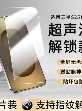 适用三星S25Ultra钢化膜S25Edge超声波指纹解锁S24新款GalaxyS25+手机膜galaxy无黑边s24u十samsungs配件plus