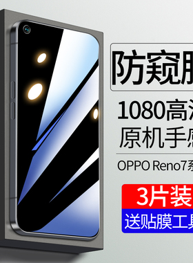 适用opporeno7pro钢化膜reno7手机膜opopreno7se防窥膜oppo全屏opooreno新款防窥oppreno防摔5g防偷窥por高清