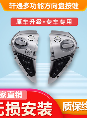 适用日产16-25经典新轩逸多功能方向盘按键加装原厂定速巡航改装