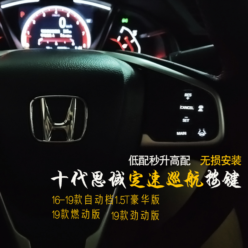 适用于本田十代思域定速巡航加装1.5T自动档1.0T多功能方向盘改装-封面