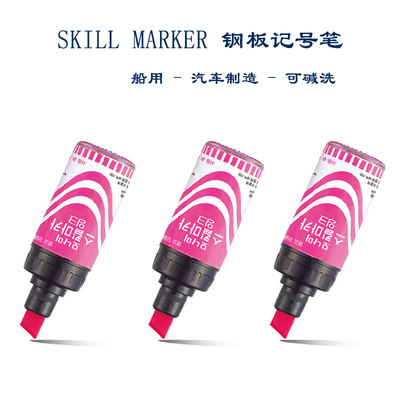 汽车金属笔Skill Marker钢板笔不锈钢宽头画线笔模具 轮船生产制