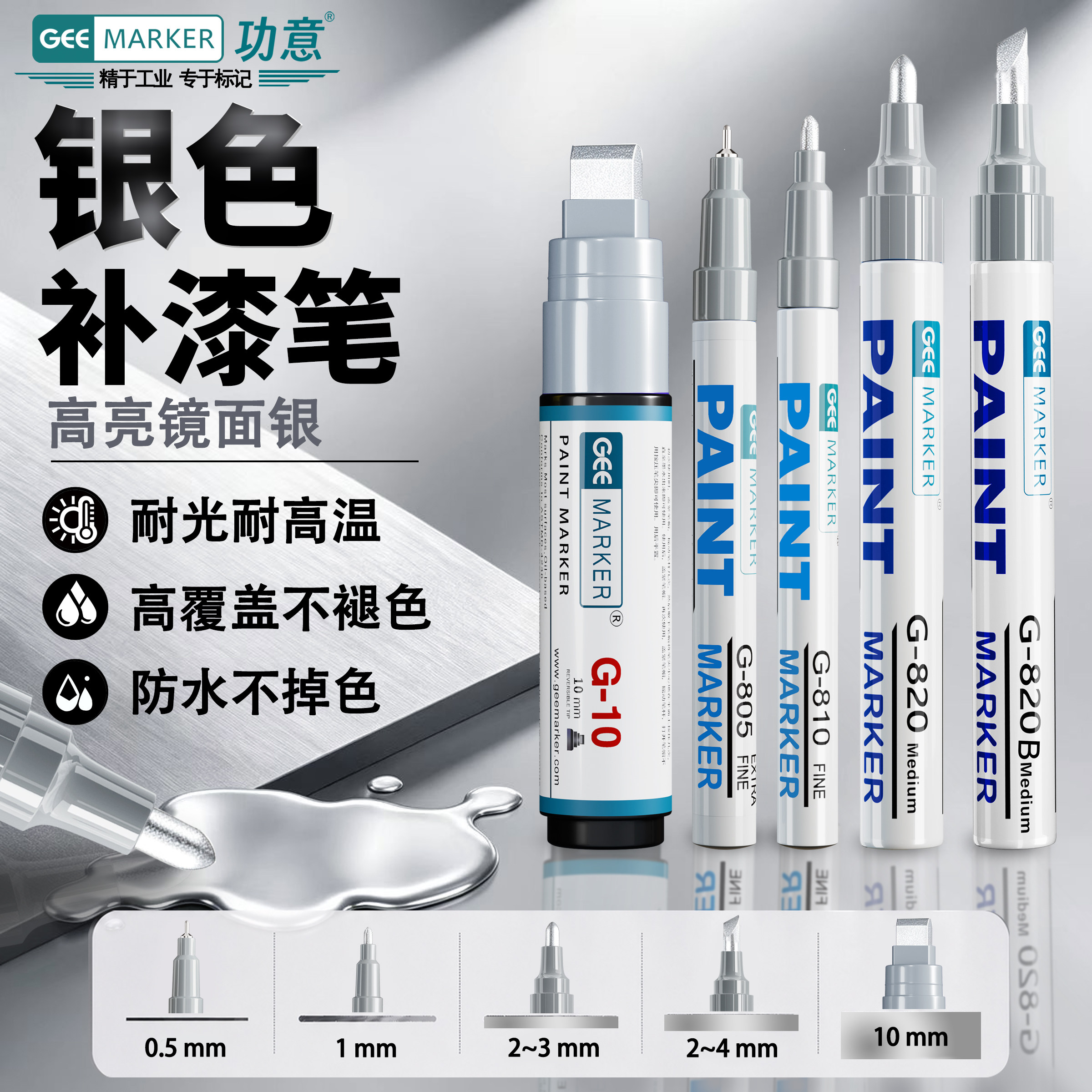 GEEMARKER功意银色补漆笔电镀银金属门框家具补色手办改色皮鞋皮革划痕修复镜面镀铬油漆