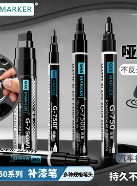 哑黑色阳极补漆笔消光笔无光泽哑光黑纯黑色油漆笔快干深色遮盖不反光G-750防水标记记号笔产品补色笔1-4mm