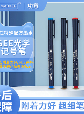 GEEMARKER油性光学记号笔晶圆标记打点笔玉石记号笔G-313S 317F 318M胶片笔黑色菲林笔防水速干超细0.3-1.0mm