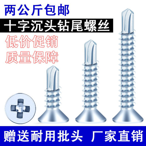 厂家直销十字沉头平头钻尾