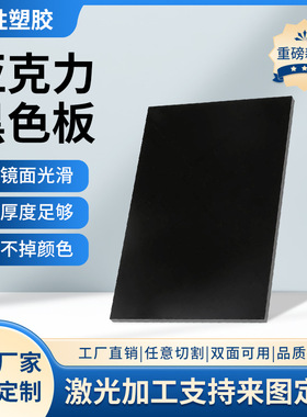 黑色亚克力板镜面磨砂哑光板反光背景倒影有机玻璃板激光雕刻打孔