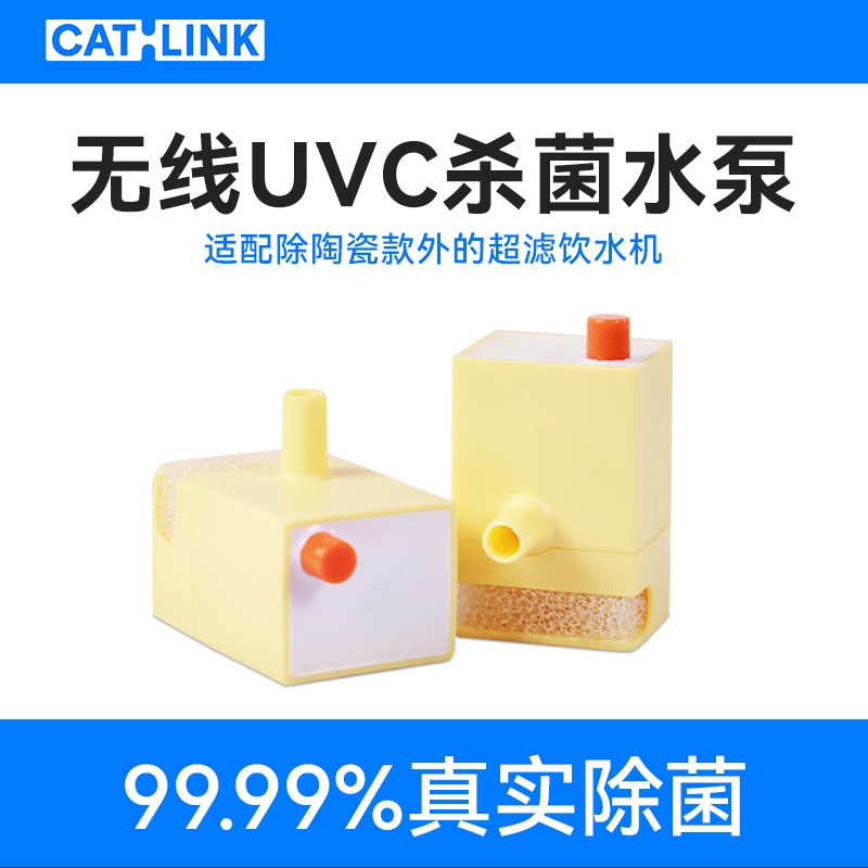 CATLINK超滤专用UVC除菌水泵