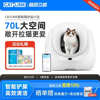 CATLINK小白智能猫砂盆全自动清理超大号电动猫砂盆猫厕所铲屎机