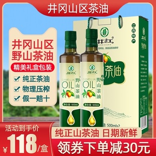 井江茶油野山茶油纯正500ml*2礼盒装 井冈山特产茶籽油食用茶子油