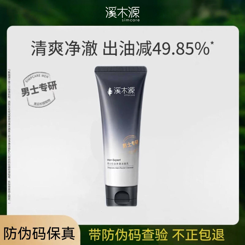 溪木源男士控油净澈洁面水乳套装