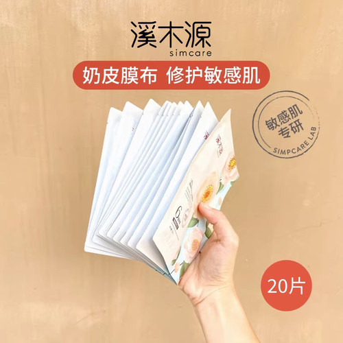 溪木源山茶花面膜补水保湿舒缓修护屏障敏感肌奶皮贴片面膜女学生