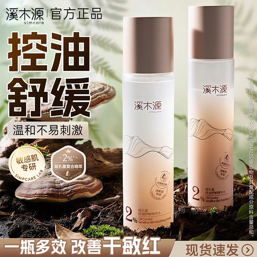溪木源层孔菌水乳套装敏感肌正品
