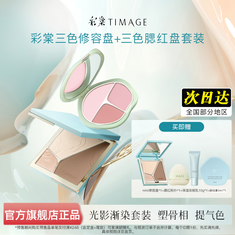 彩棠TIMAGE腮红盘修容盘三色高光提亮彩妆套装官方彩塘正品