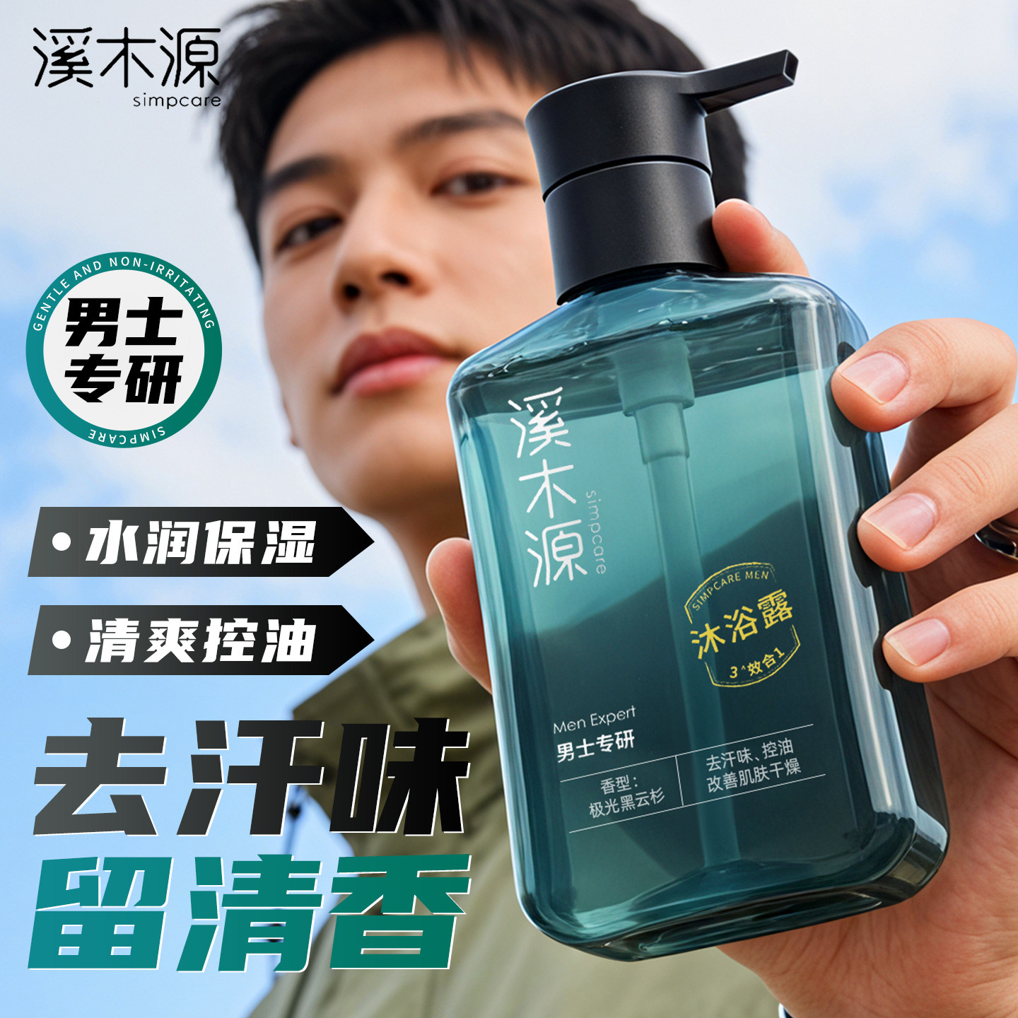 溪木源男士沐浴露乳液黑云杉持久留香控油清洁香氛专研正品防伪