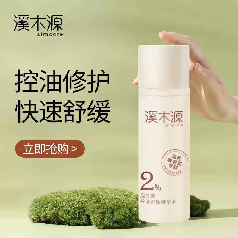 溪木源层孔菌控油舒敏精华水小样
