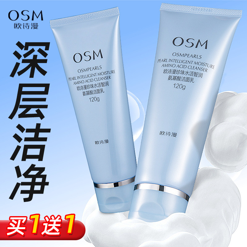 欧诗漫珍珠水活洗面奶氨基酸洁面乳深层清洁不紧绷专用干性正品女