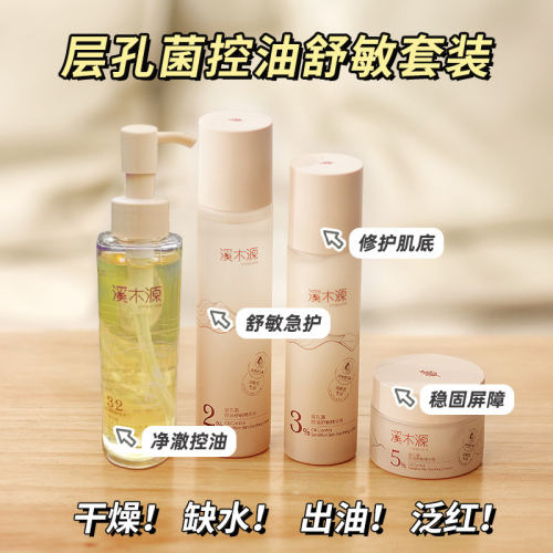 溪木源层孔菌水乳正品套装护肤洗面奶敏感肌控油舒缓修护清爽控油