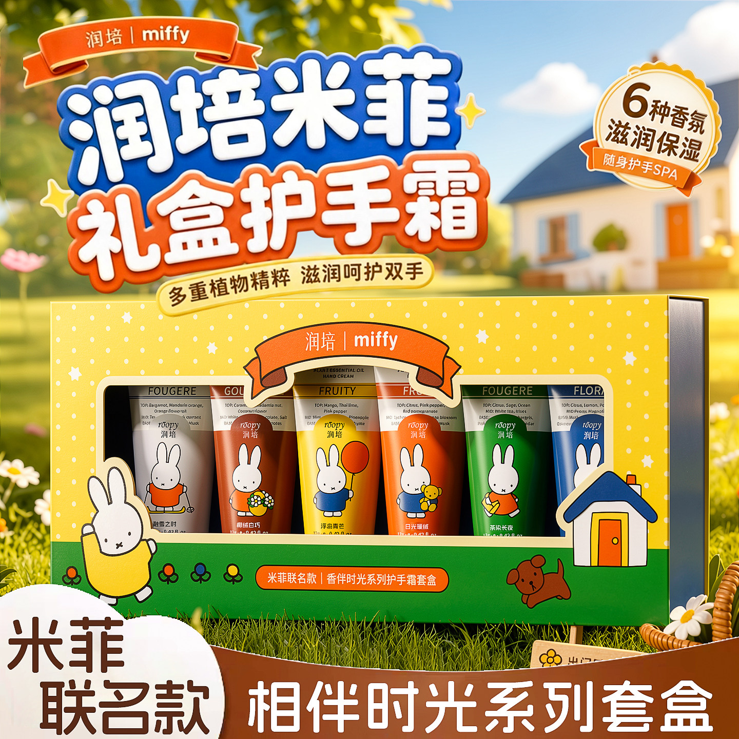 roopy润培米菲联名布鲁纳色护手霜礼盒套装12g*6送礼伴手礼生日礼