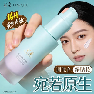 彩棠TIMAGE白平衡妆前乳调色妆前乳素颜霜有色隔离调色妆前保湿